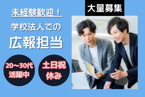 学校法人 三幸学園 横浜広報室/222515の求人・転職情報