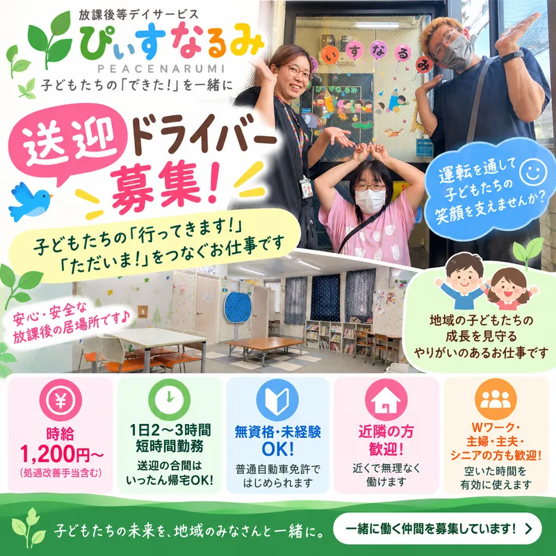 放課後等デイサービスぴぃす　なるみのアルバイト・バイト求人情報-03