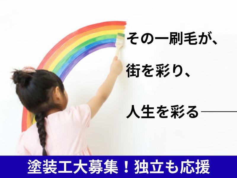 オカダ塗装株式会社の求人・転職情報