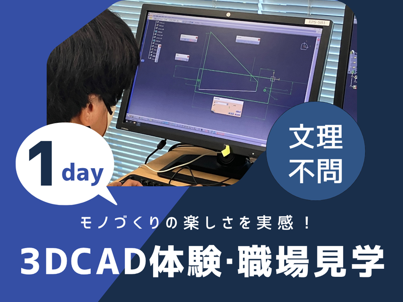 28卒|愛知|文系・未経験者も大歓迎!ゼロから始める製品設計