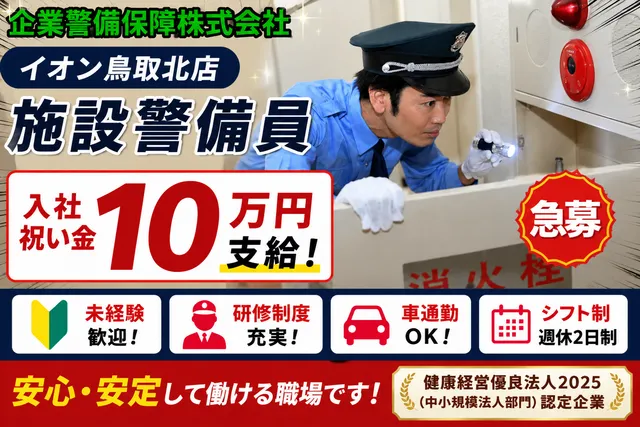 企業警備保障株式会社の求人・転職情報