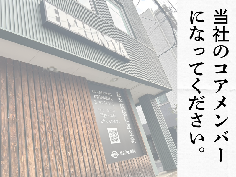 株式会社栄信社の求人・転職情報