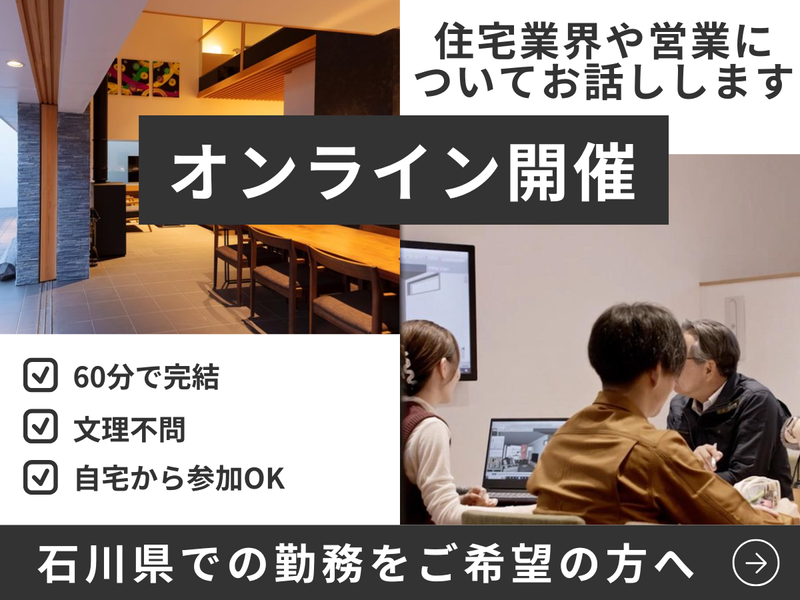 オンライン|60分|営業|住宅業界や仕事内容が分かる説明会