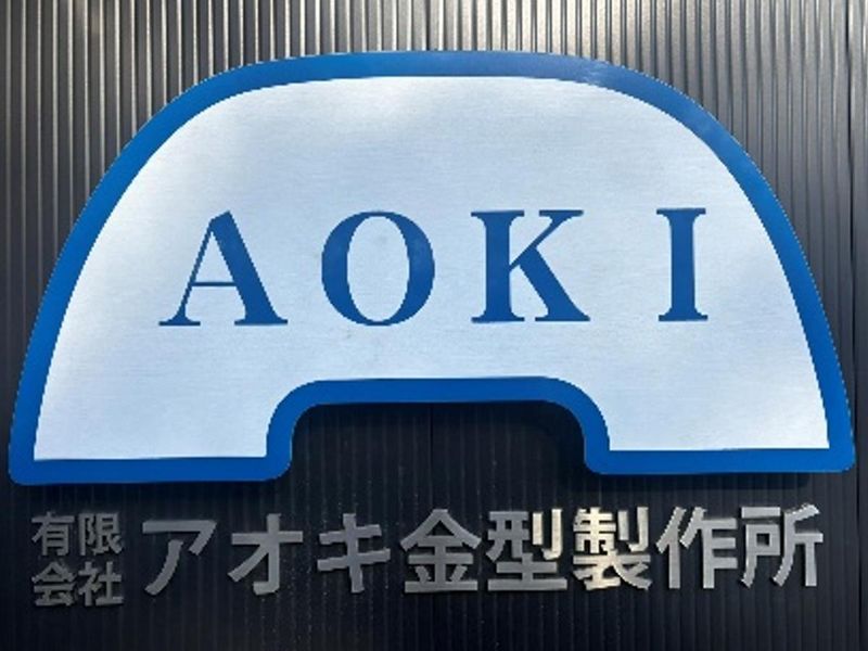 有限会社アオキ金型製作所の求人・転職情報