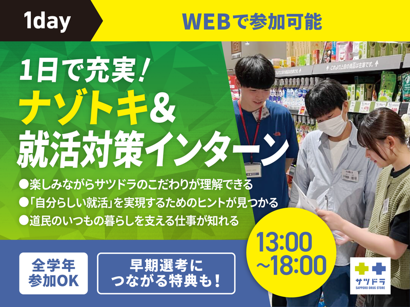 【先着/WEB】ナゾトキ店舗調査×就活講座(1day)