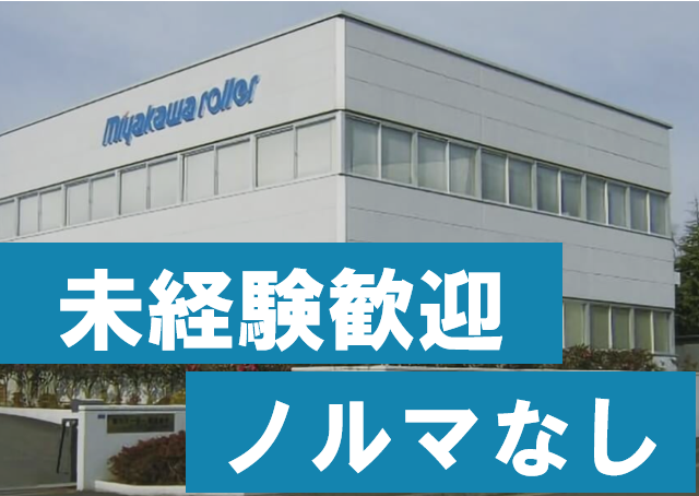 宮川ローラー株式会社の求人・転職情報