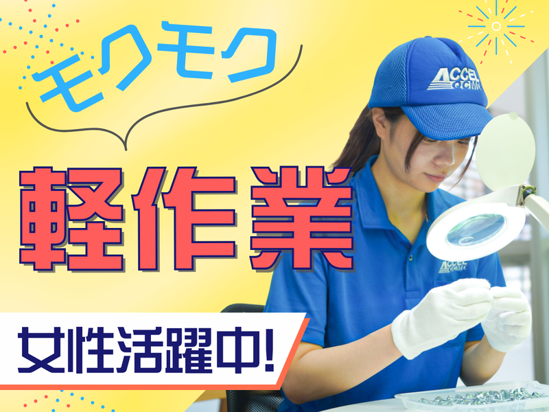株式会社アクセル/1622eのアルバイト・バイト求人情報-01