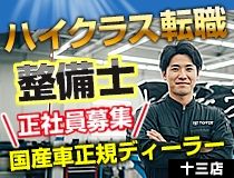 トヨタモビリティ新大阪株式会社十三店の求人・転職情報