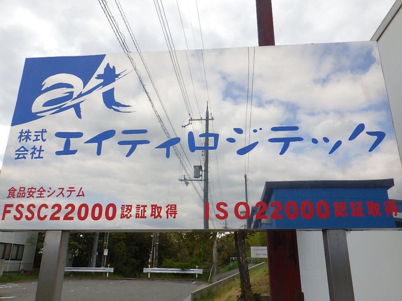 株式会社エイティロジテックのアルバイト・バイト求人情報-04
