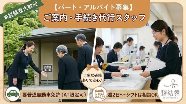 株式会社東上セレモサービスのアルバイト・バイト求人情報