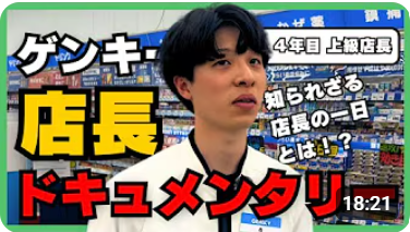 【動画】4年目で店舗経営!若手店長の成長と挑戦の舞台裏