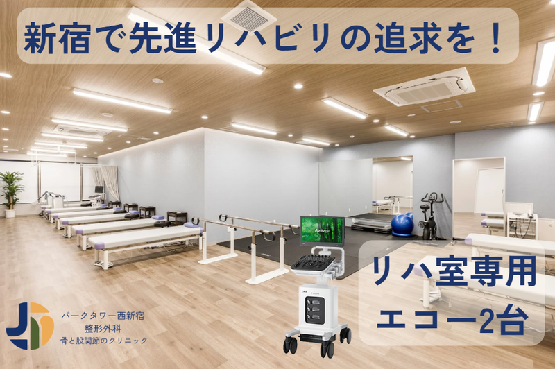 パークタワー西新宿整形外科　骨と股関節のクリニックの求人・転職情報