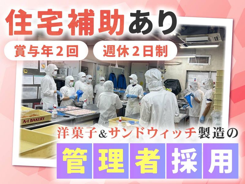 株式会社エーワンベーカリーの求人・転職情報