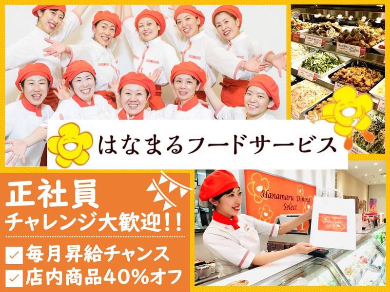 株式会社はなまるフードサービスの求人・転職情報