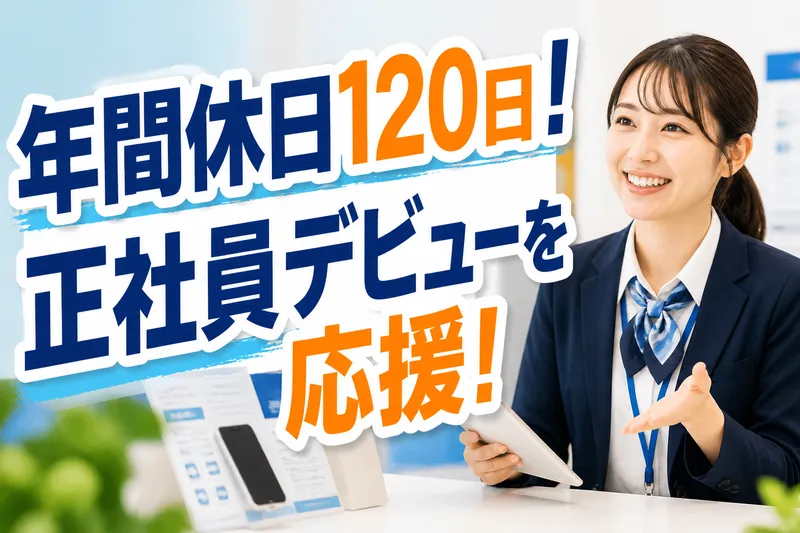 ドコモショップ西神中央　KS01_01112の派遣求人情報