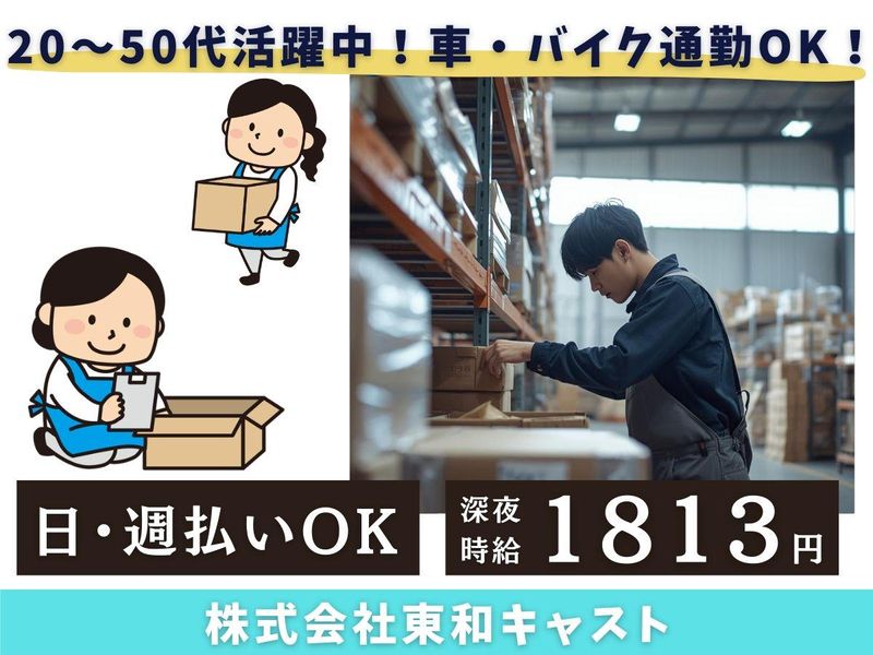 株式会社東和キャスト【派遣先】神奈川県戸塚区