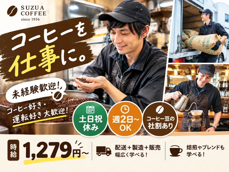 株式会社スズアコーヒー店のアルバイト・バイト求人情報