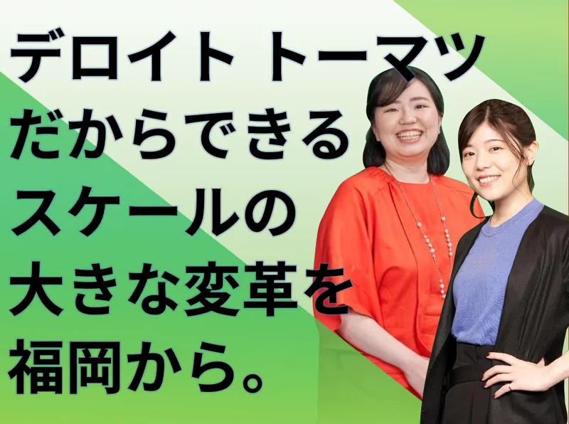 合同会社デロイトトーマツの求人・転職情報
