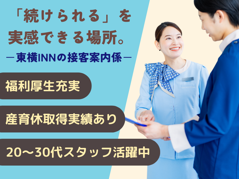 株式会社東横インの求人・転職情報