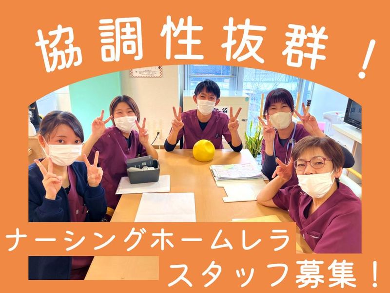 ナーシングホームレラ 琴似(株式会社ライフデザイン)のアルバイト・バイト求人情報-04