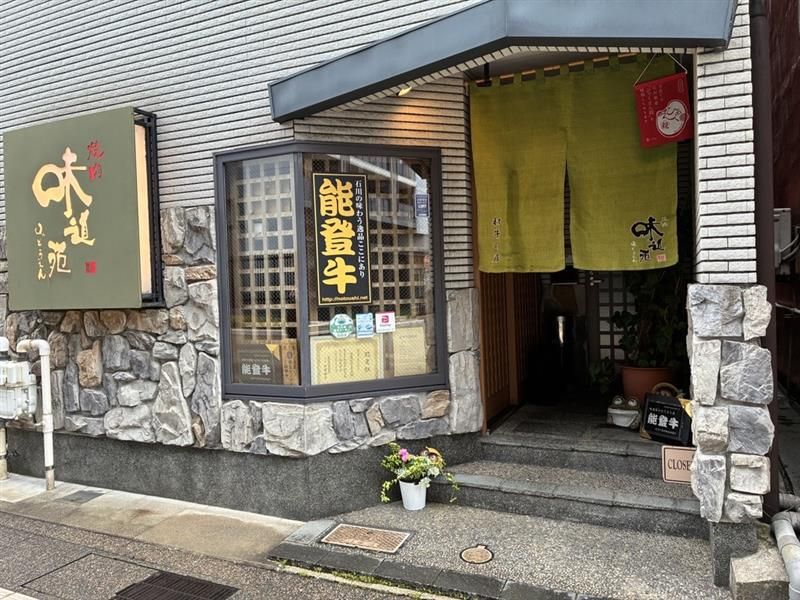 能登牛焼肉味道苑　大手町店(ハナリンク有限会社)のアルバイト・バイト求人情報-02