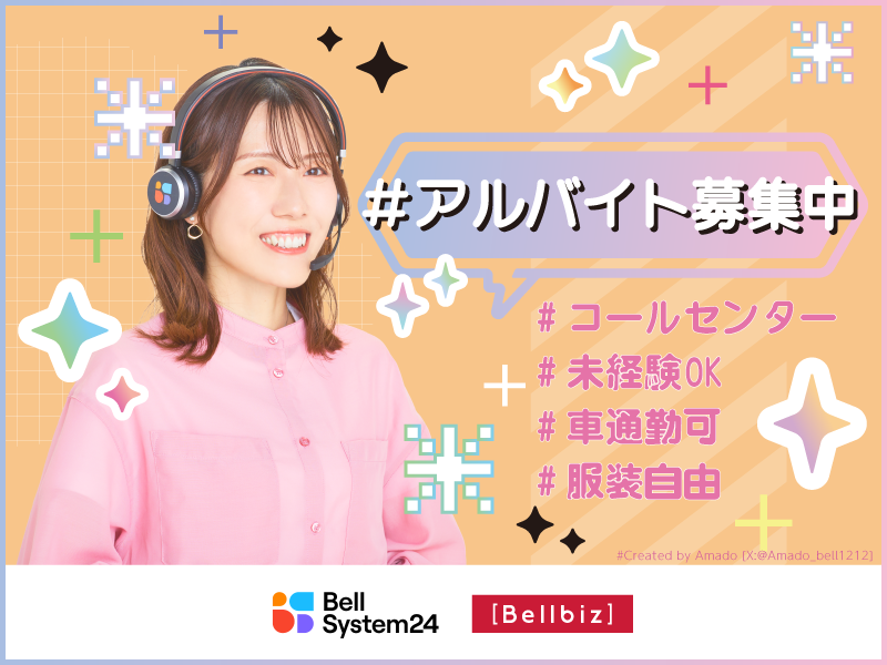 株式会社ベルシステム24の求人・転職情報