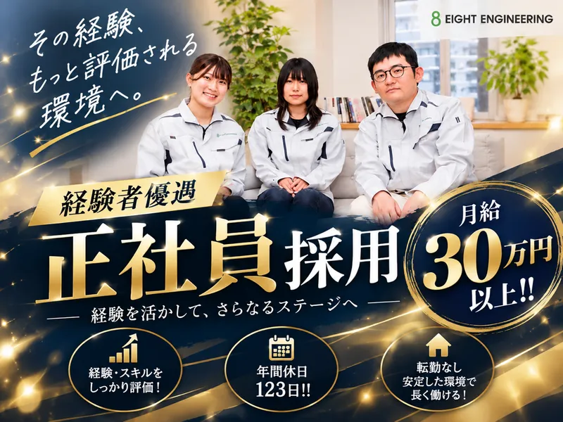 株式会社エイトエンジニアリングの求人・転職情報