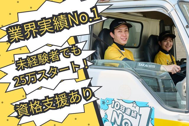 サカイ引越センターの求人・転職情報