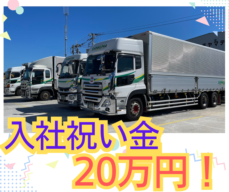 新熊ロジスティック株式会社の求人・転職情報