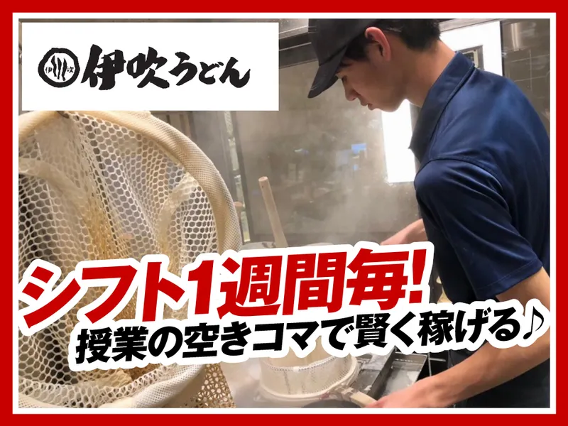 伊吹うどん東京ミッドタウン六本木店のアルバイト・バイト求人情報