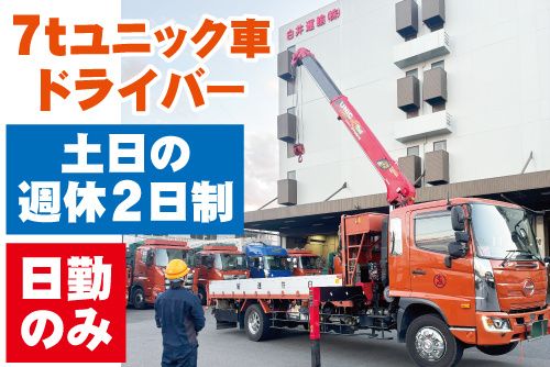白井運輸株式会社 川越営業所の求人・転職情報