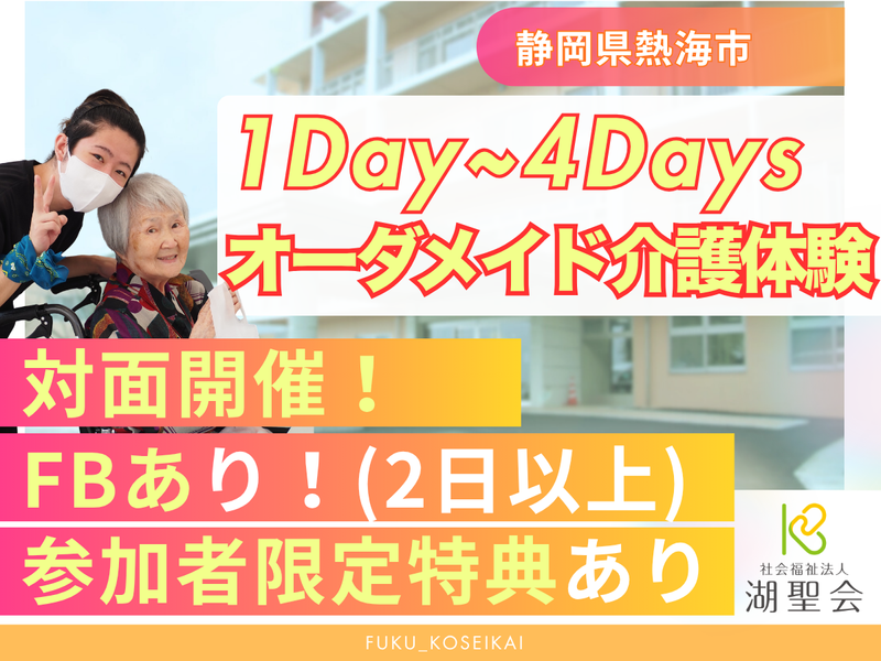 28卒|静岡県熱海市/1日~|交通費有|オーダメイド介護体験