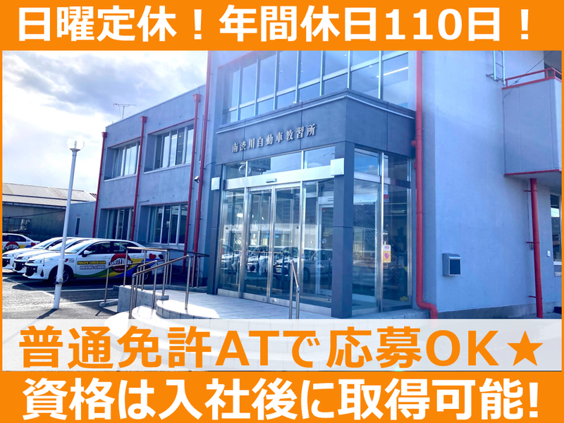 株式会社南渋川自動車教習所の求人・転職情報