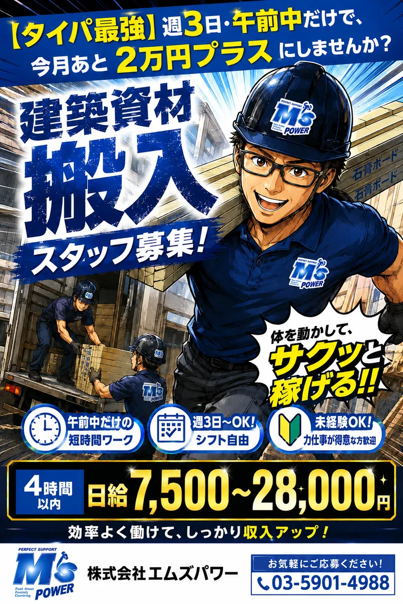株式会社エムズパワー　東京営業所のアルバイト・バイト求人情報