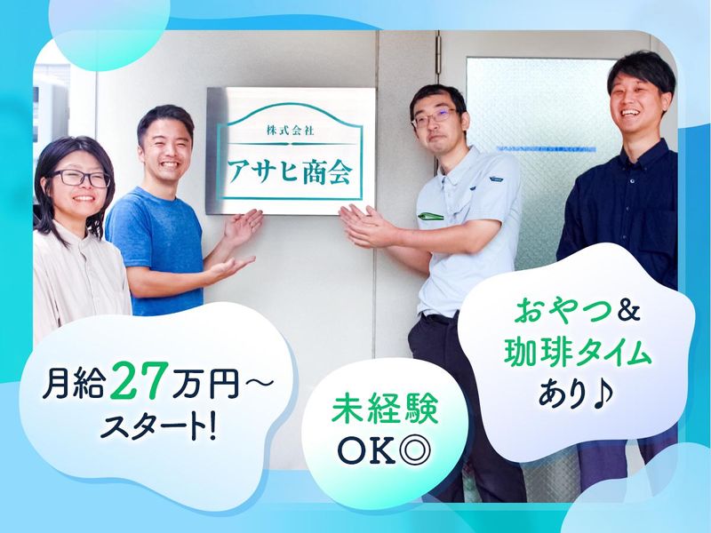 株式会社アサヒ商会の求人・転職情報