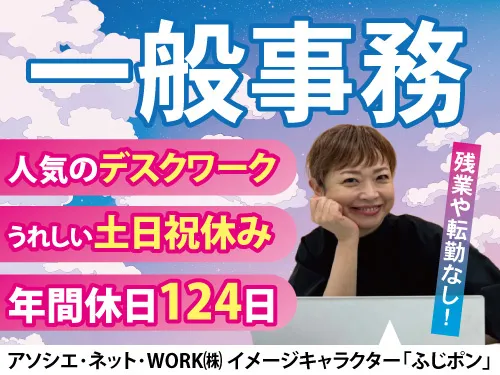 アソシエ・ネット・WORK株式会社の求人・転職情報