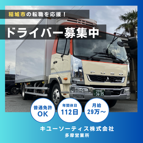 キユーソーティス株式会社 多摩営業所の求人・転職情報