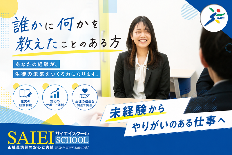 株式会社埼英スクール-0022の求人・転職情報