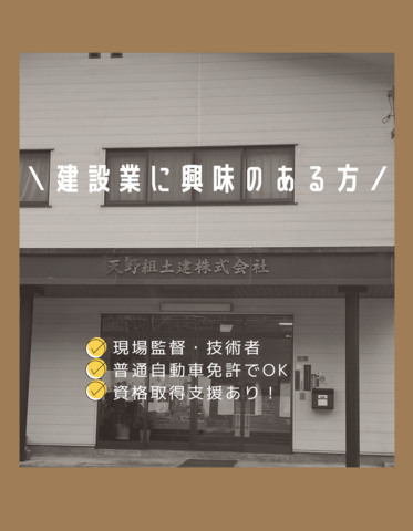 天野組土建株式会社のアルバイト・バイト求人情報-03
