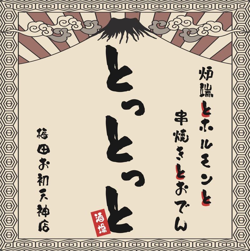 炉端とホルモンと串焼きとおでん　とっとっと　梅田お初天神店のアルバイト・バイト求人情報-01