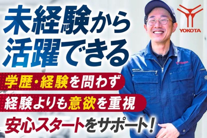 株式会社ヨコタエンタープライズの求人・転職情報