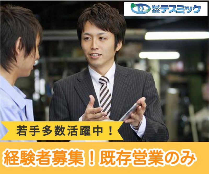 株式会社テスミックの求人・転職情報