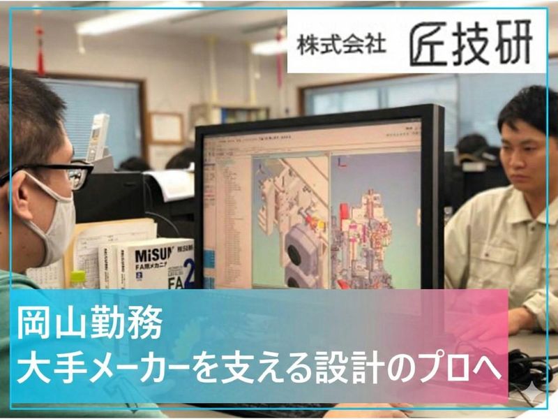 株式会社匠技研