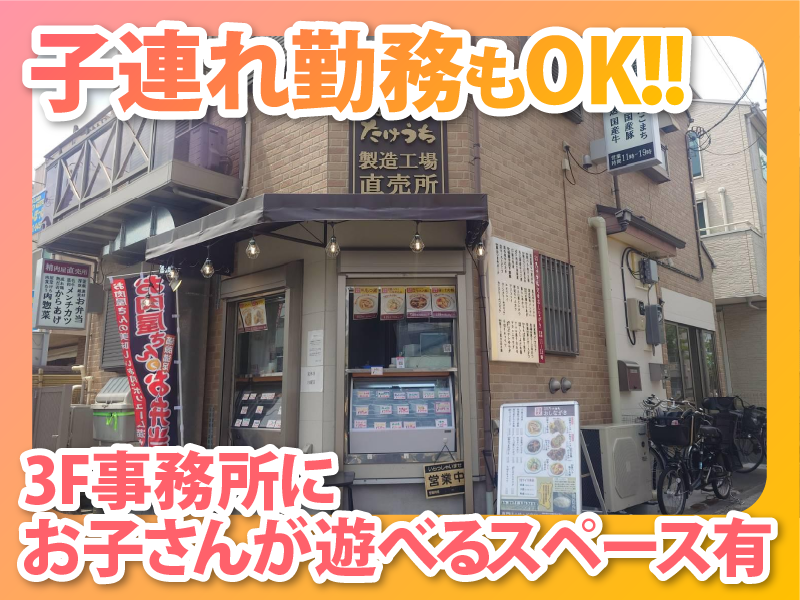 肉屋食堂たけうちセントラルキッチンのアルバイト・バイト求人情報-03