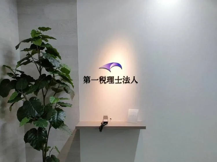 第一税理士法人の求人・転職情報