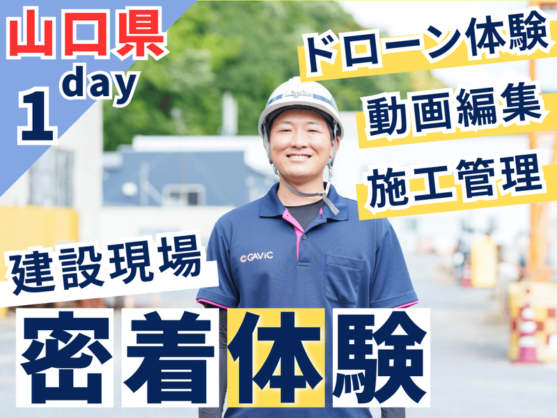 【山口開催】建設業界。ドローン操作と現場ディレクター体験