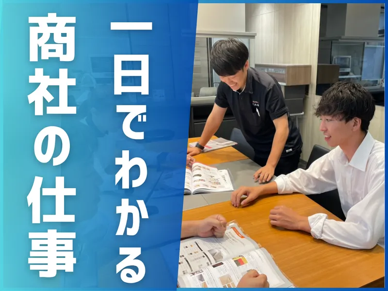 【参加特典】1day 仕事体験　住宅商社まるわかり仕事体験