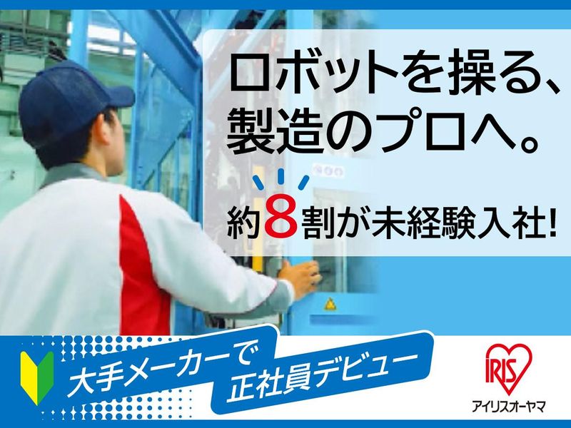 アイリスオーヤマ株式会社の求人・転職情報