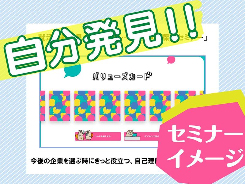 自分発見セミナー　バリューズカードで自分の価値観を知ろう