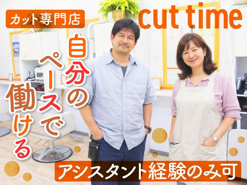 カット専門店 cut timeのアルバイト・バイト求人情報-04